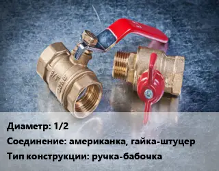 Кран металлический 1/2 американка, гайка-штуцер ручка-бабочка